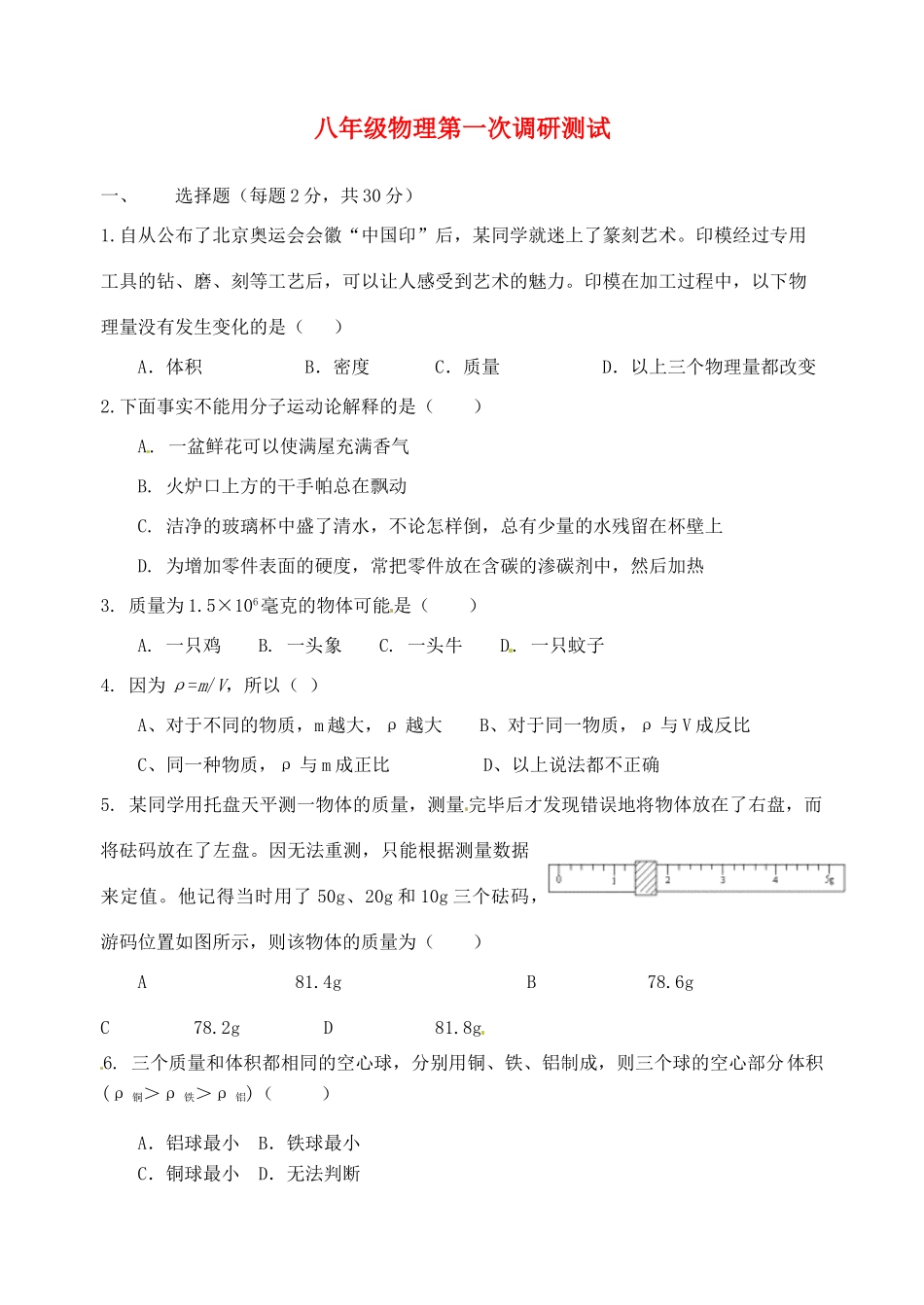 江苏省南通市紫石中学八年级物理 第一次调研测试1学案（无答案）_第1页