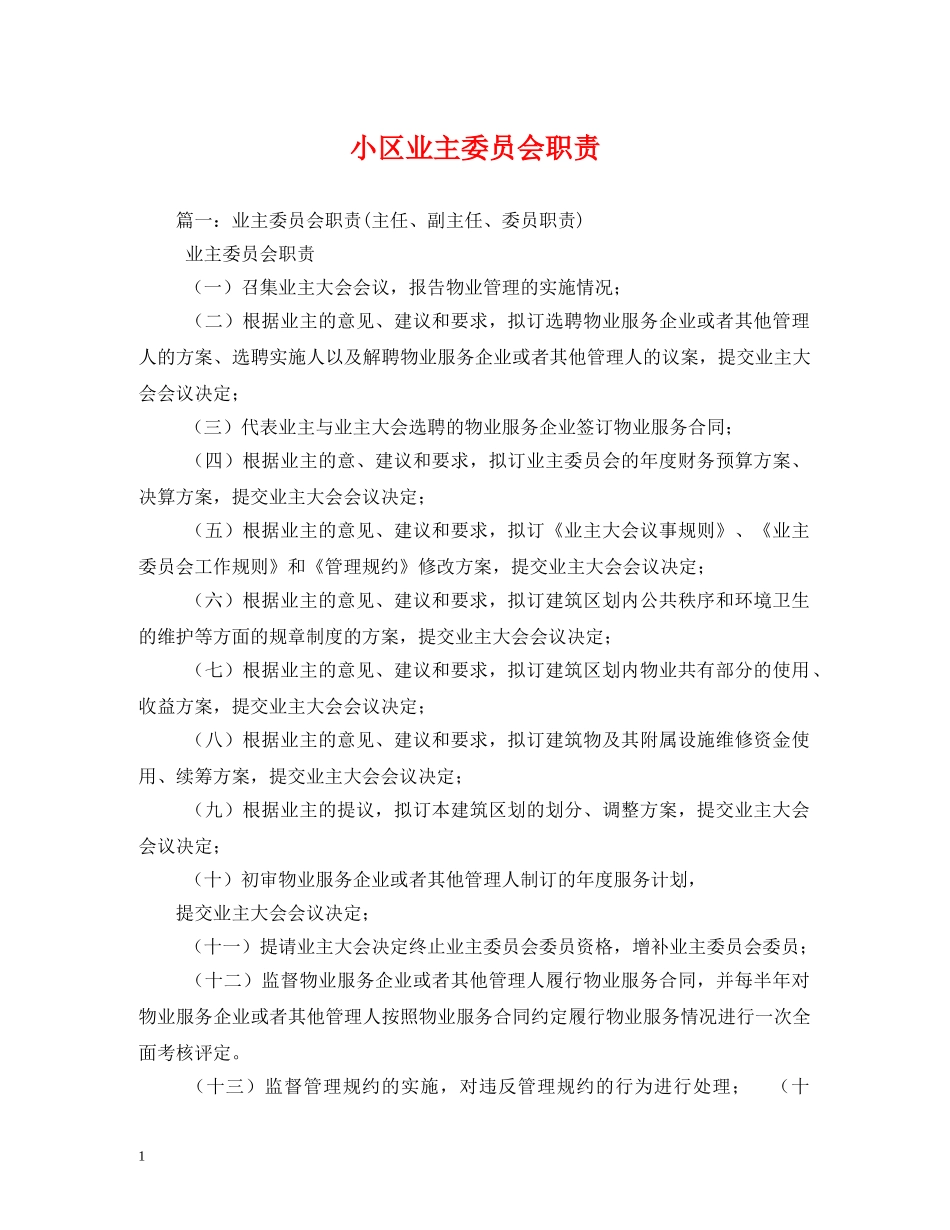 小区业主委员会职责 _第1页