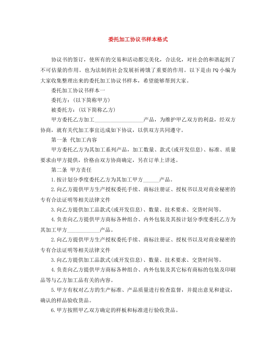 委托加工协议书样本格式 _第1页