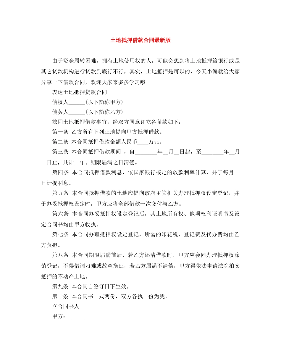 土地抵押借款合同最新版 _第1页