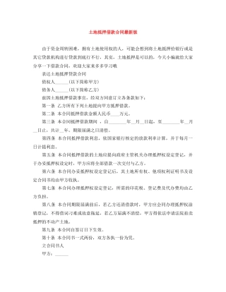 土地抵押借款合同最新版 