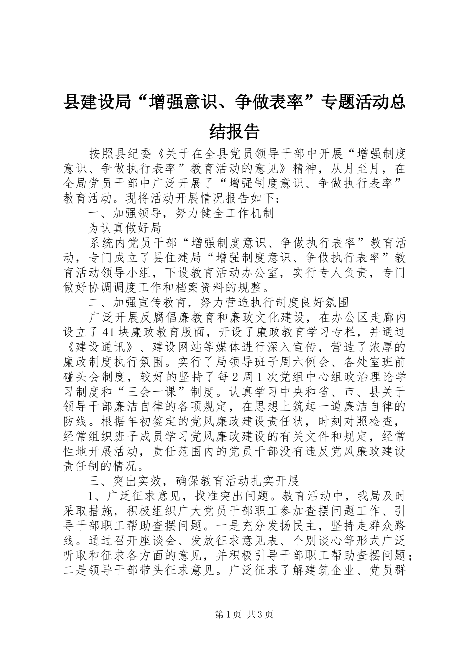县建设局“增强意识、争做表率”专题活动总结报告 _第1页