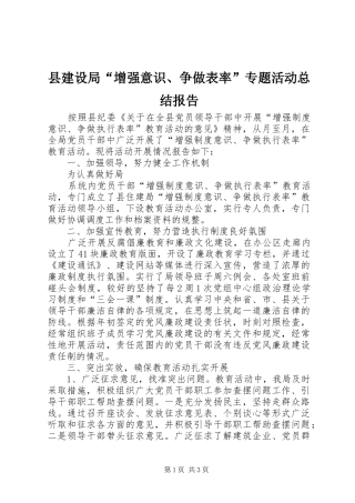 县建设局“增强意识、争做表率”专题活动总结报告 