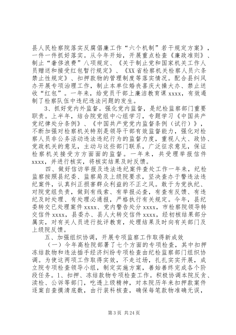 市检察院纪检监察工作总结 _第3页