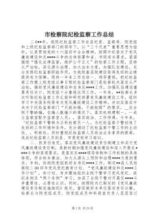 市检察院纪检监察工作总结 