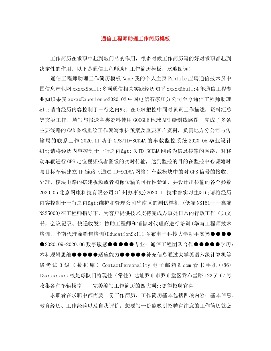 通信工程师助理工作简历模板 _第1页