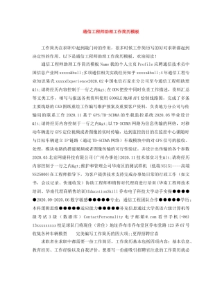 通信工程师助理工作简历模板 