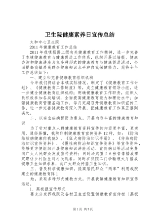 卫生院健康素养日宣传总结 