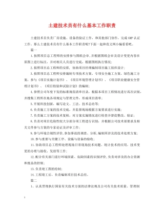土建技术员有什么基本工作职责 