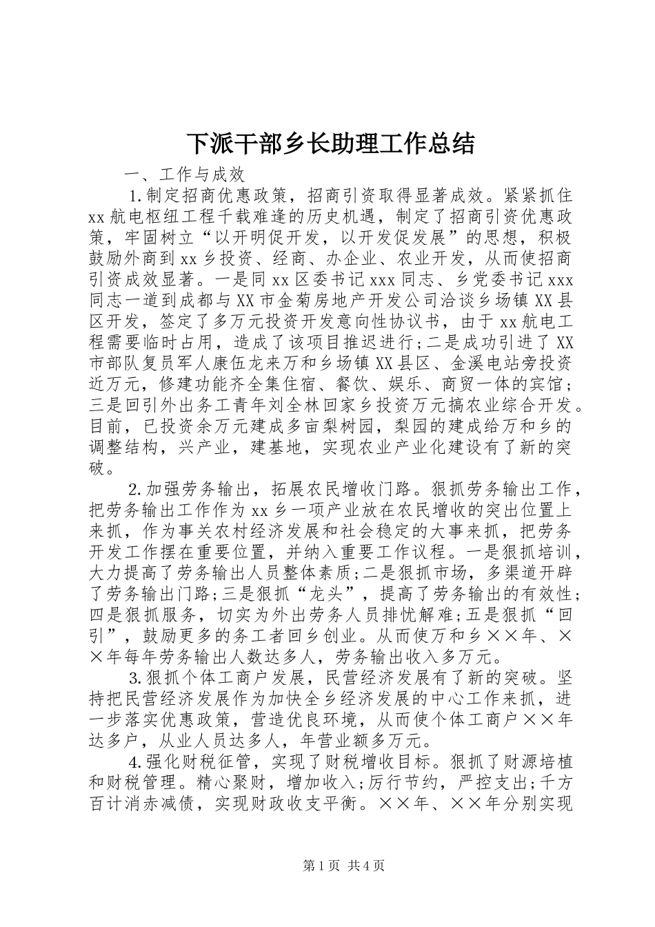 下派干部乡长助理工作总结 _第1页