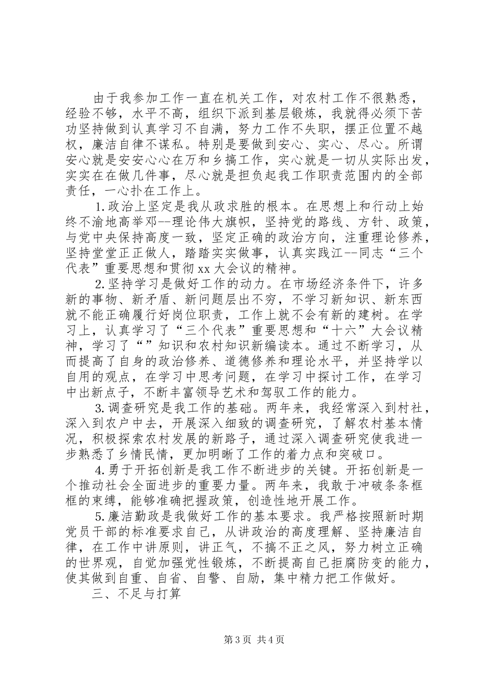 下派干部乡长助理工作总结 _第3页