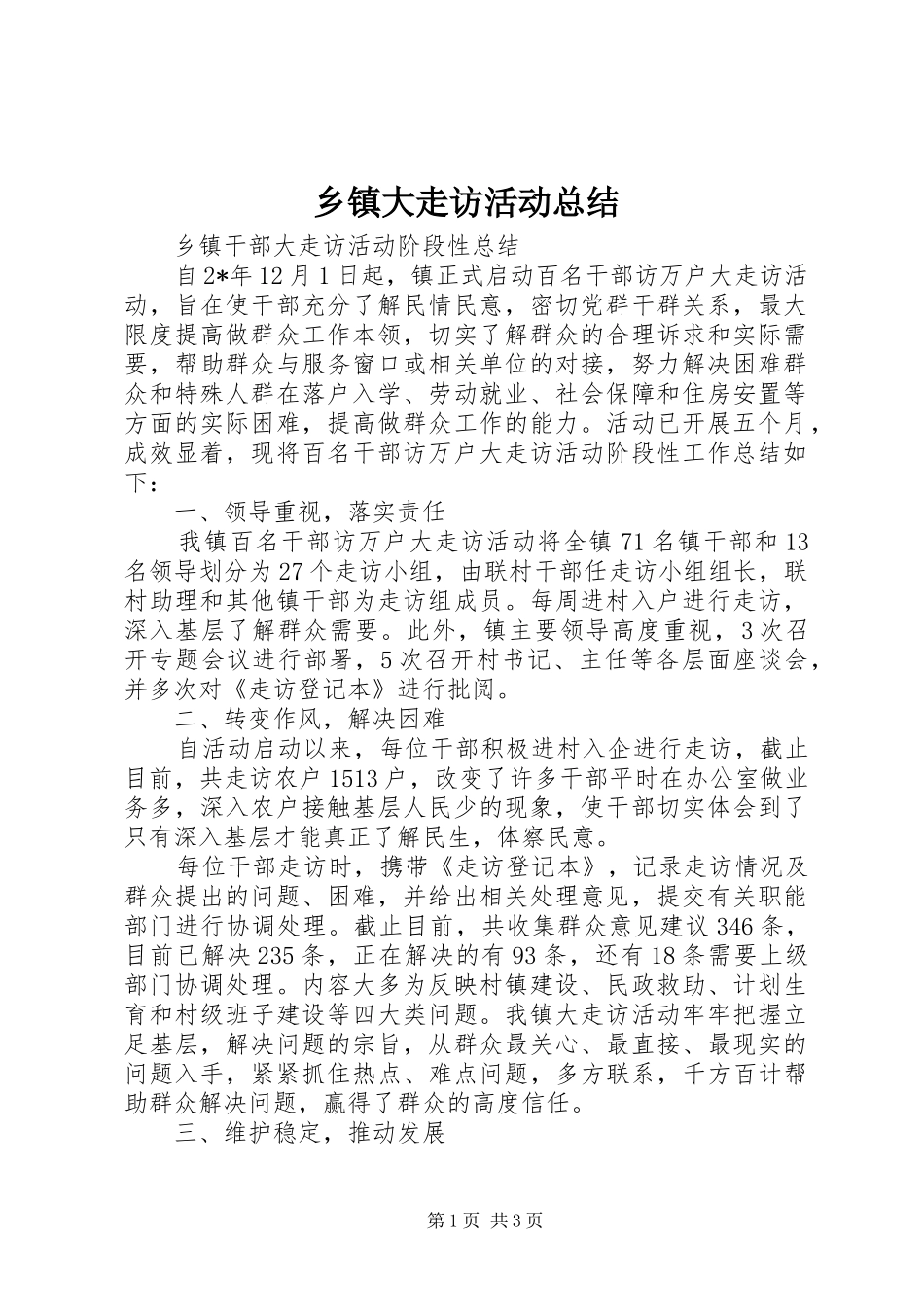 乡镇大走访活动总结 _第1页