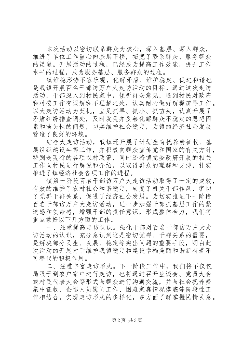 乡镇大走访活动总结 _第2页