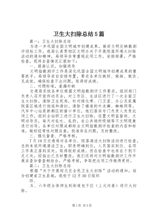 卫生大扫除总结5篇 
