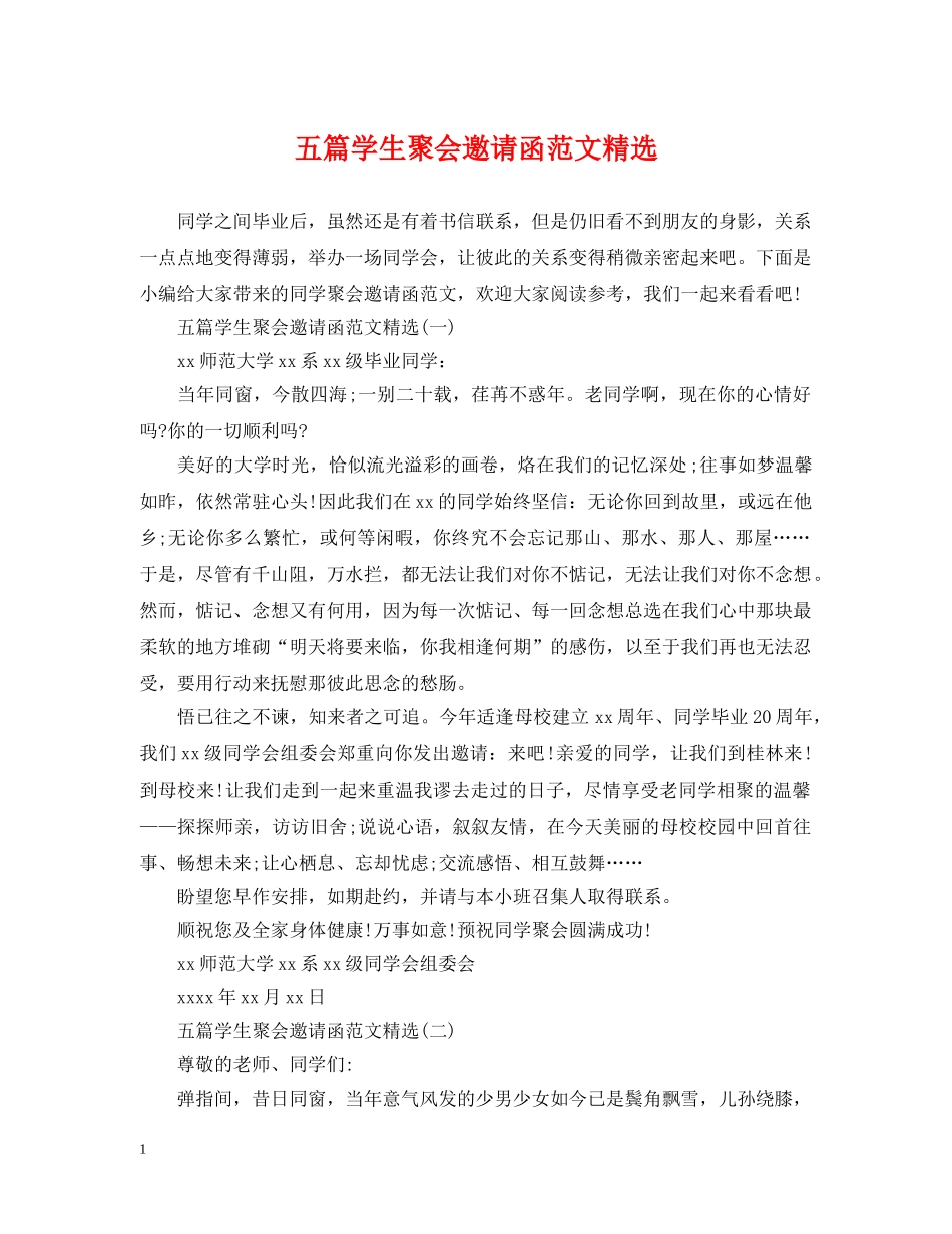 五篇学生聚会邀请函范文精选_第1页