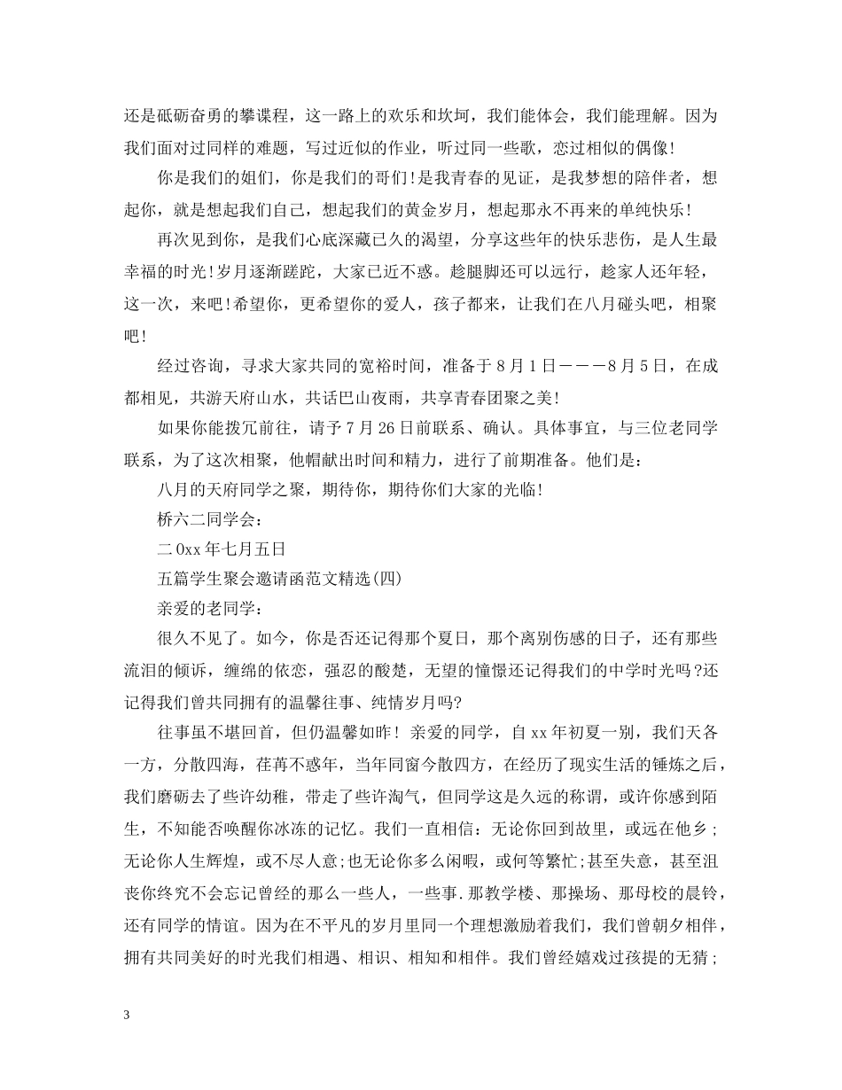 五篇学生聚会邀请函范文精选_第3页