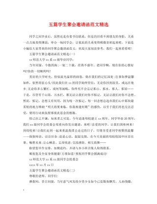 五篇学生聚会邀请函范文精选