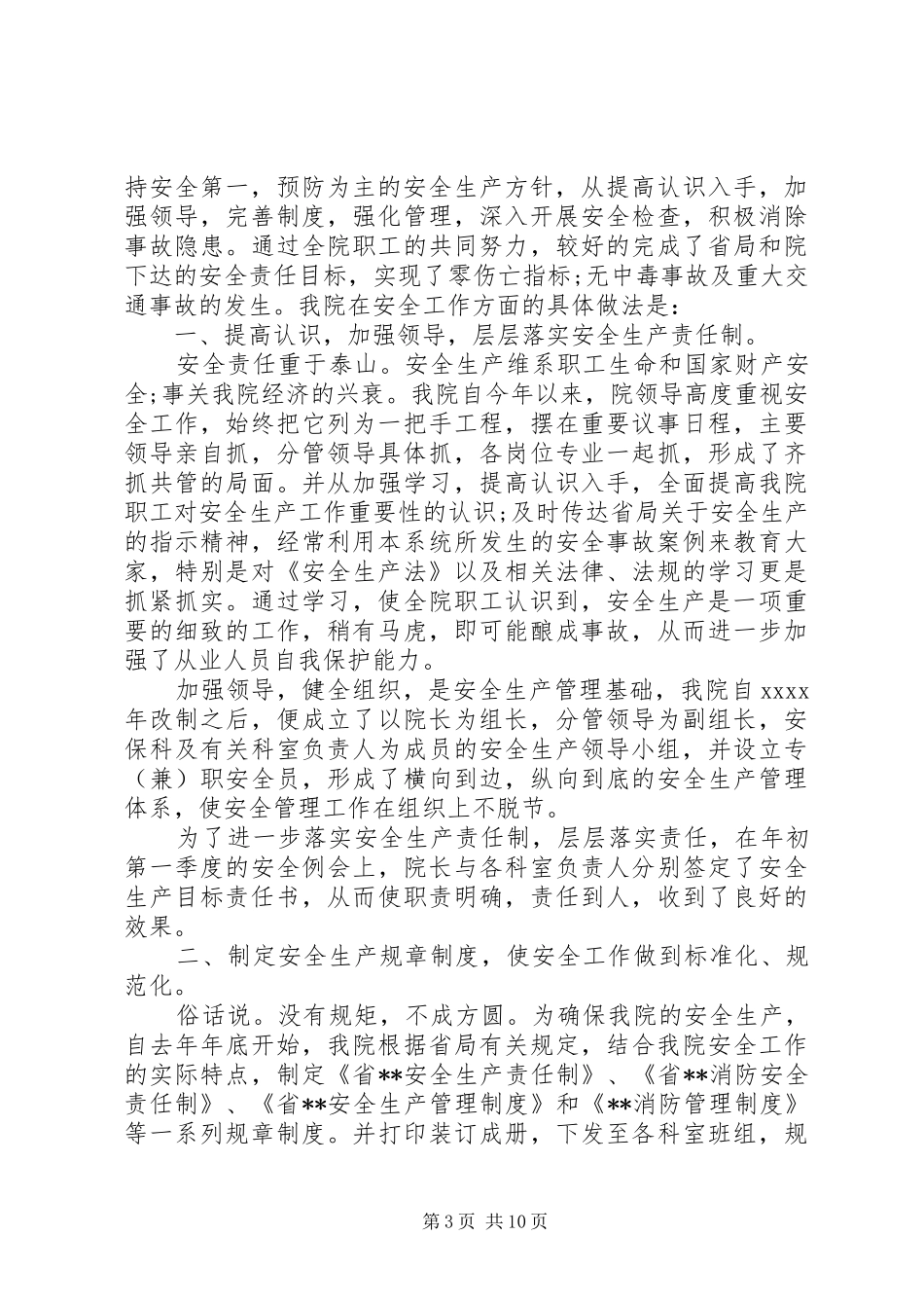 卫生院安全生产月活动总结 _第3页