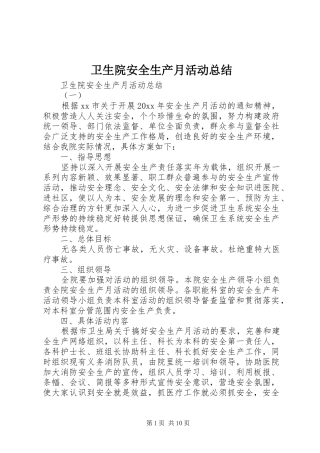 卫生院安全生产月活动总结 