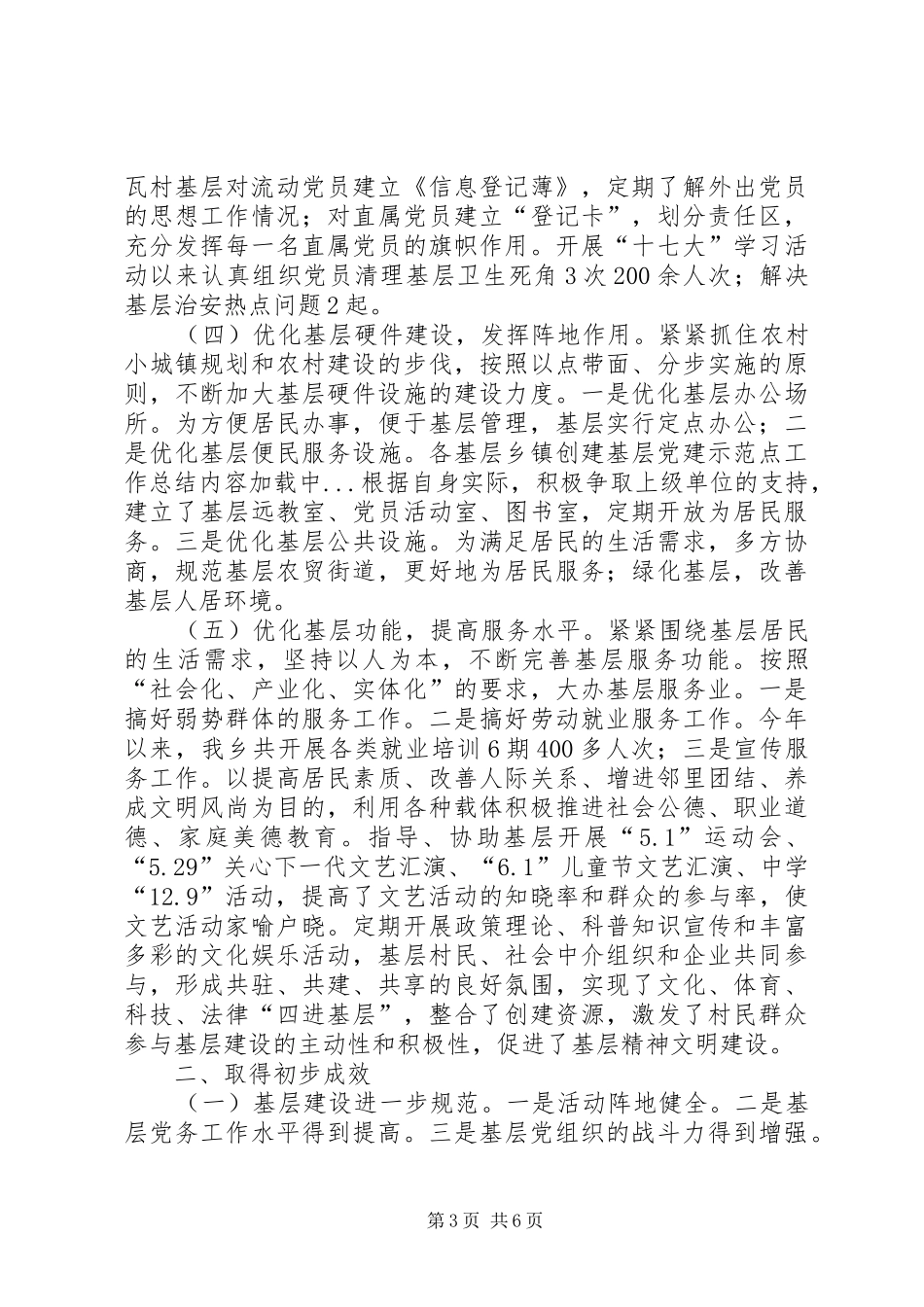 乡镇创建基层党建示范点工作总结 _第3页