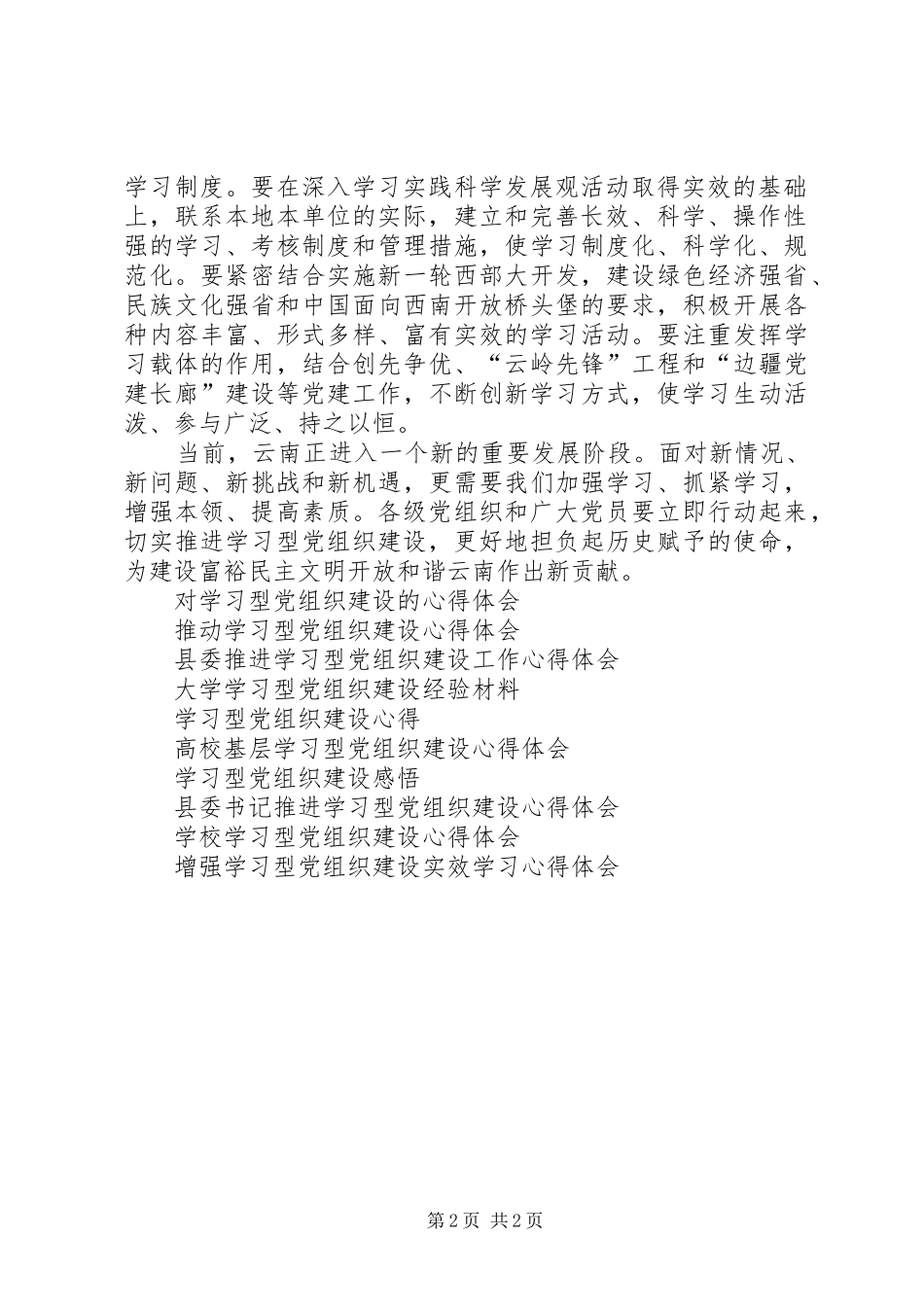推进学习型党组织建设体会心得_第2页
