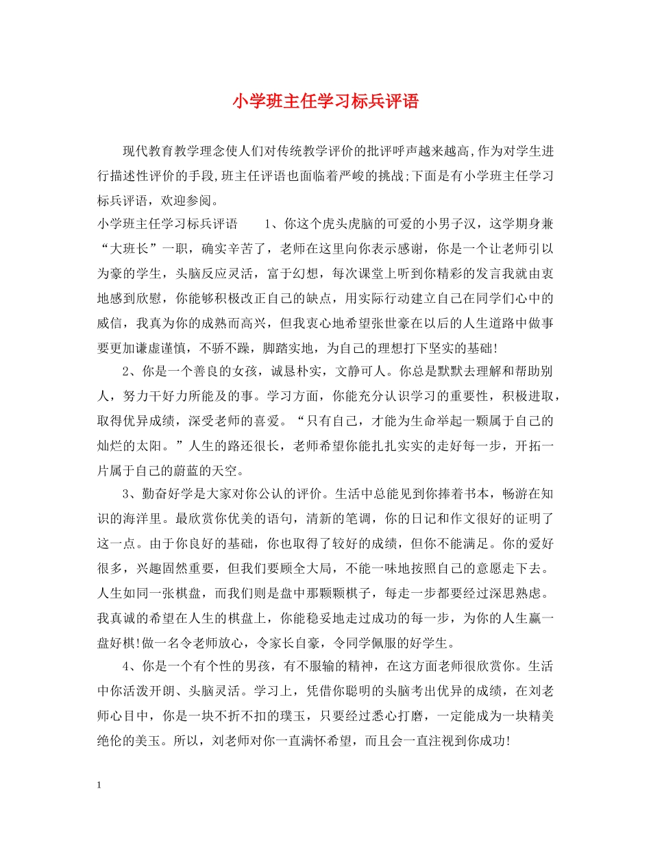 小学班主任学习标兵评语 _第1页