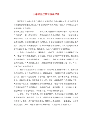 小学班主任学习标兵评语 