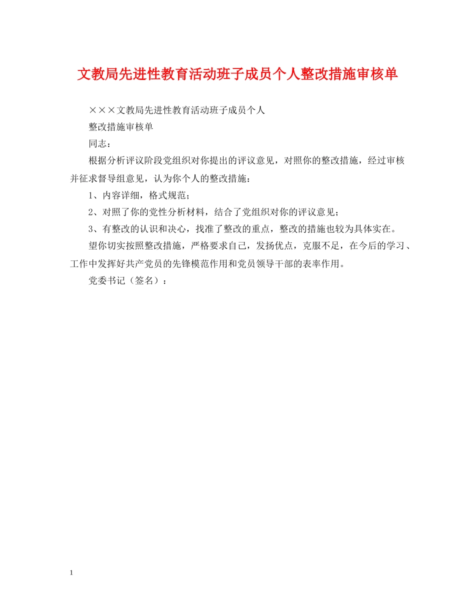 文教局先进性教育活动班子成员个人整改措施审核单 _第1页