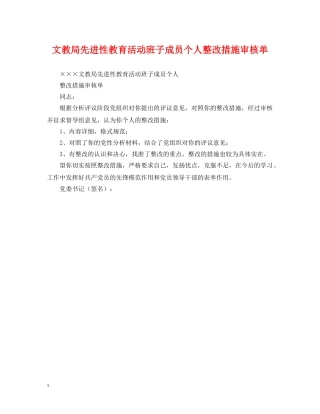文教局先进性教育活动班子成员个人整改措施审核单 