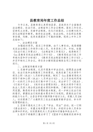 县教育局年度工作总结 
