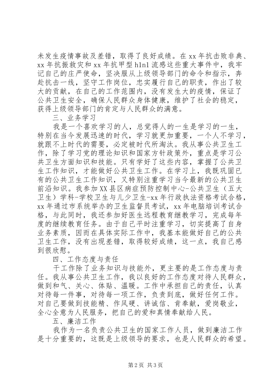 卫生防疫个人工作总结 _第2页
