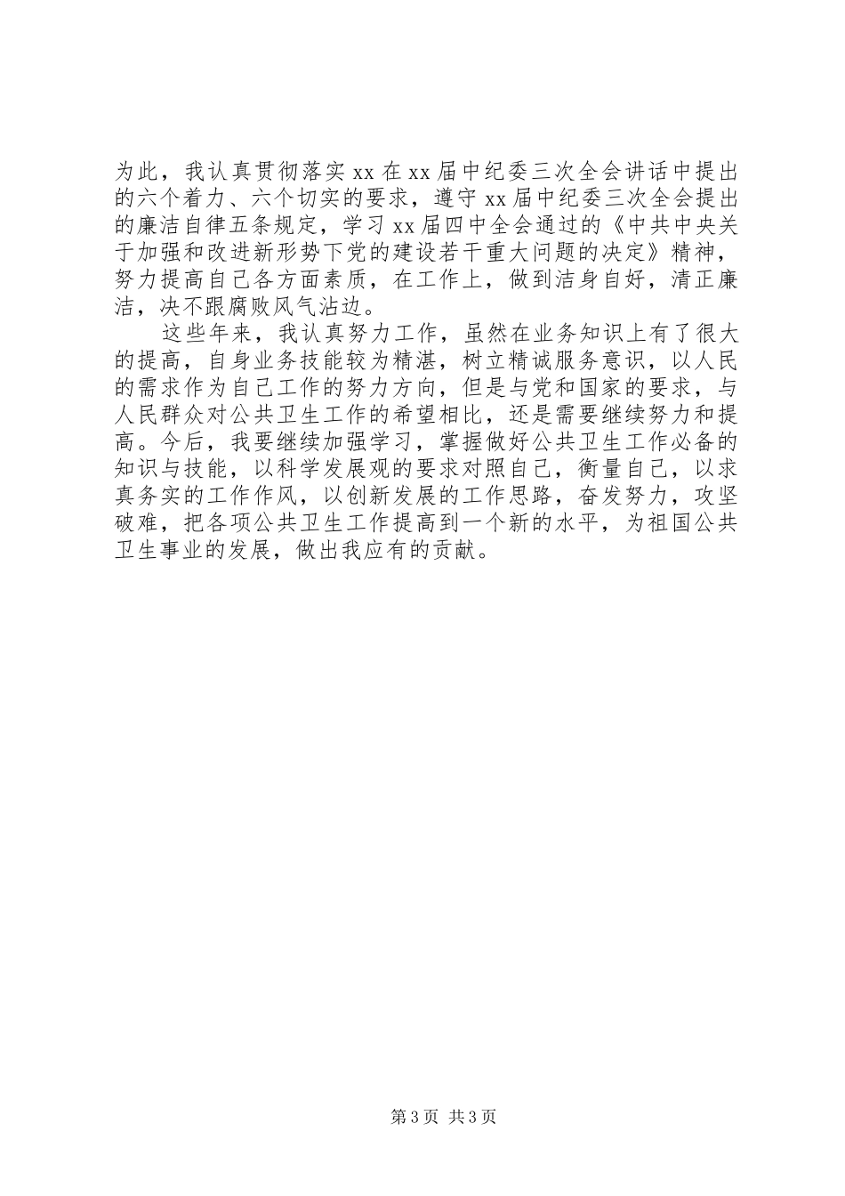 卫生防疫个人工作总结 _第3页