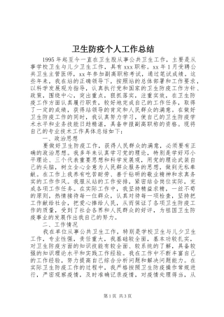 卫生防疫个人工作总结 