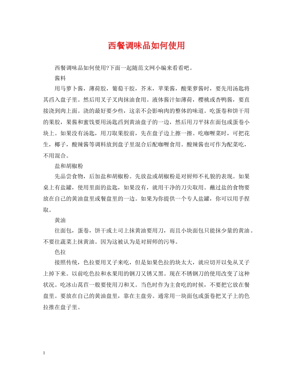西餐调味品如何使用 _第1页