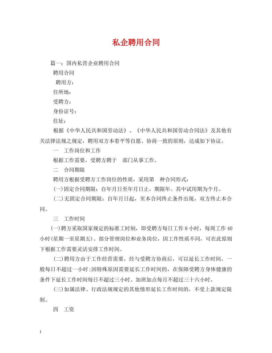 私企聘用合同 _第1页