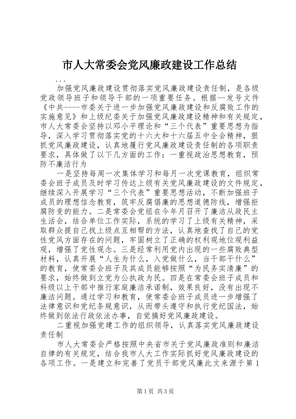 市人大常委会党风廉政建设工作总结 _第1页