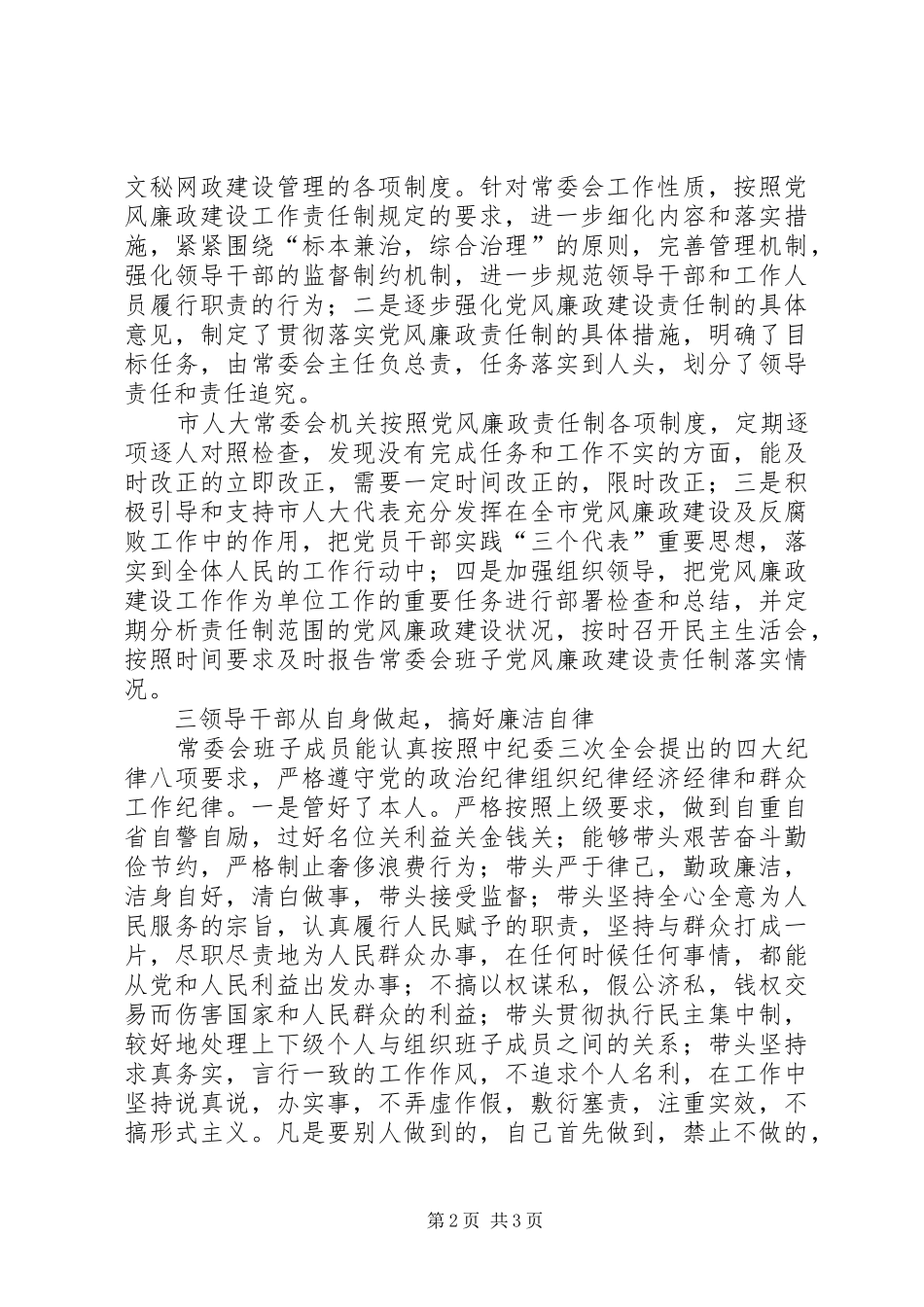 市人大常委会党风廉政建设工作总结 _第2页