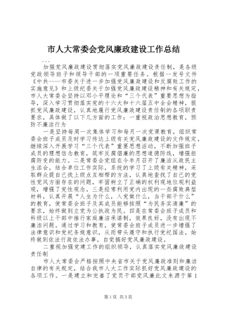 市人大常委会党风廉政建设工作总结 