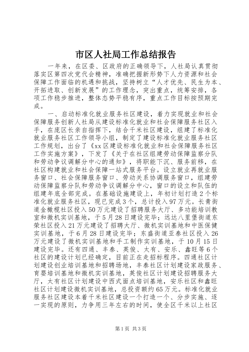 市区人社局工作总结报告 _第1页