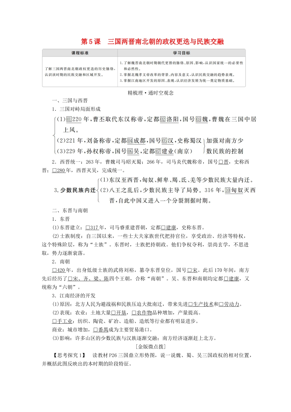 高中历史 第二单元 三国两晋南北朝的民族交融与隋唐统一多民族封建国家的发展 第5课 三国两晋南北朝的政权更迭与民族交融学案 新人教版必修《中外历史纲要（上）》-新人教版高一必修历史学案_第1页