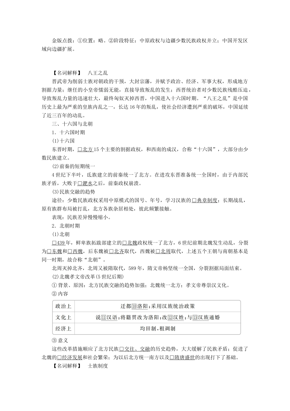 高中历史 第二单元 三国两晋南北朝的民族交融与隋唐统一多民族封建国家的发展 第5课 三国两晋南北朝的政权更迭与民族交融学案 新人教版必修《中外历史纲要（上）》-新人教版高一必修历史学案_第2页