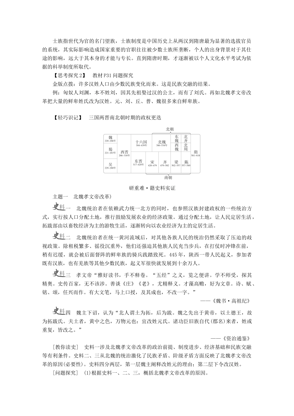 高中历史 第二单元 三国两晋南北朝的民族交融与隋唐统一多民族封建国家的发展 第5课 三国两晋南北朝的政权更迭与民族交融学案 新人教版必修《中外历史纲要（上）》-新人教版高一必修历史学案_第3页