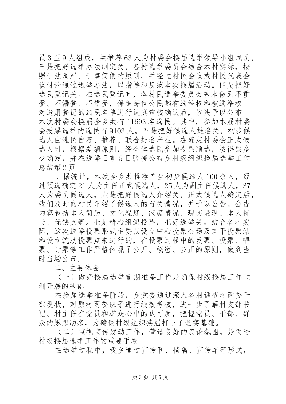 乡村级组织换届选举工作总结 _第3页