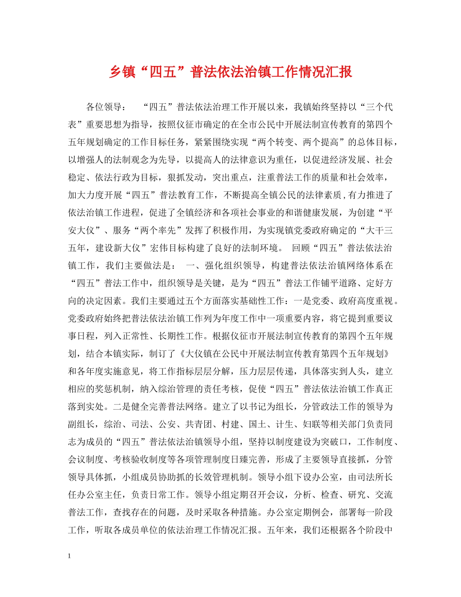 乡镇“四五”普法依法治镇工作情况汇报_第1页