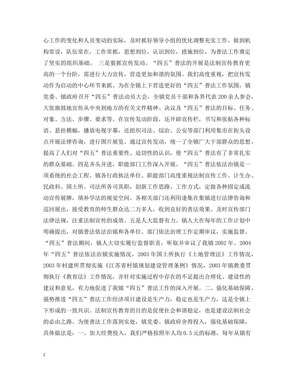 乡镇“四五”普法依法治镇工作情况汇报_第2页