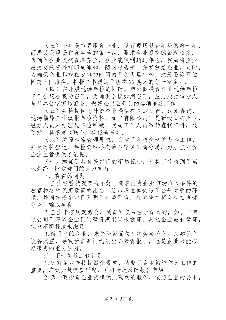 外商投资企业年度初检工作小结 _第2页