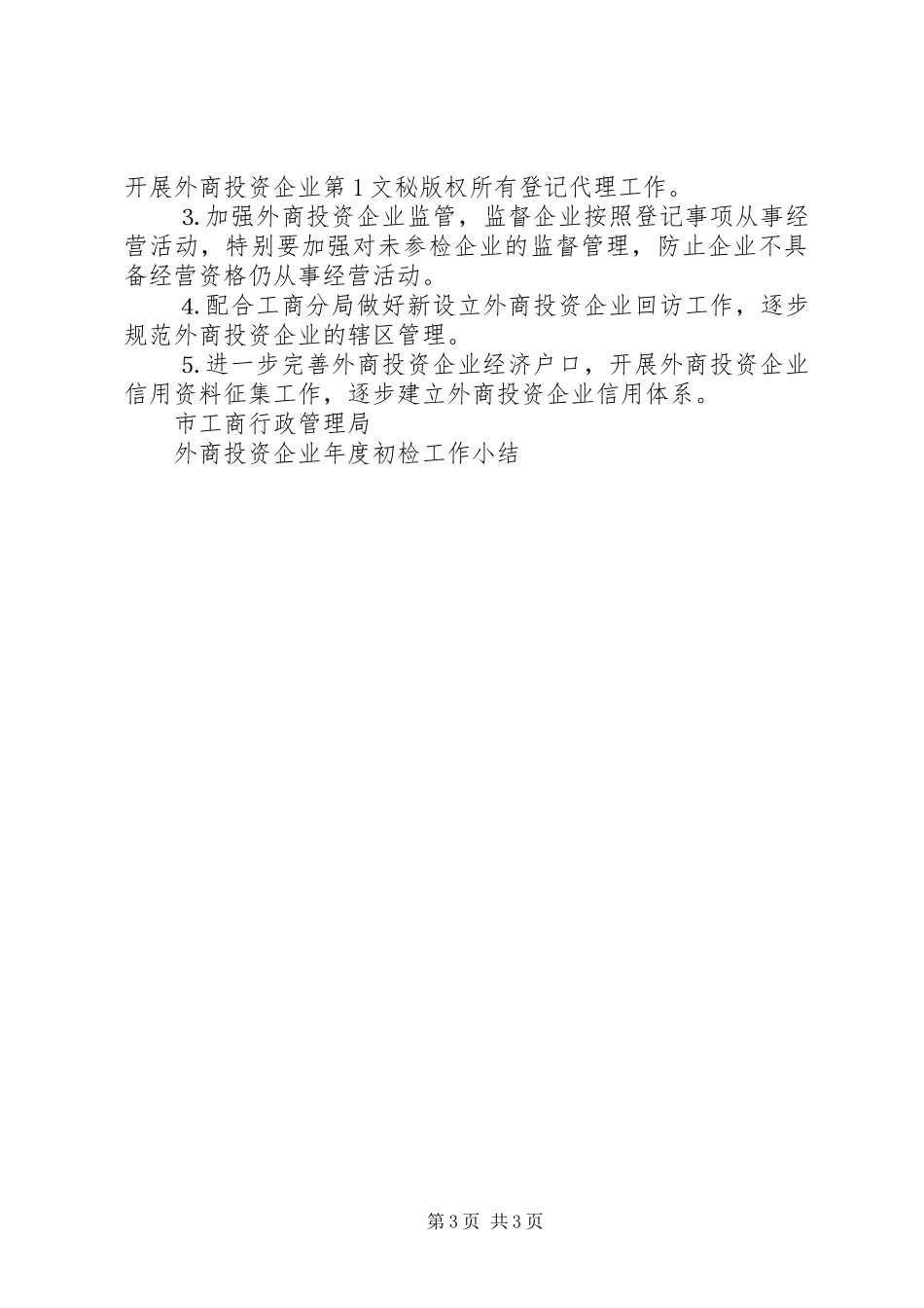 外商投资企业年度初检工作小结 _第3页