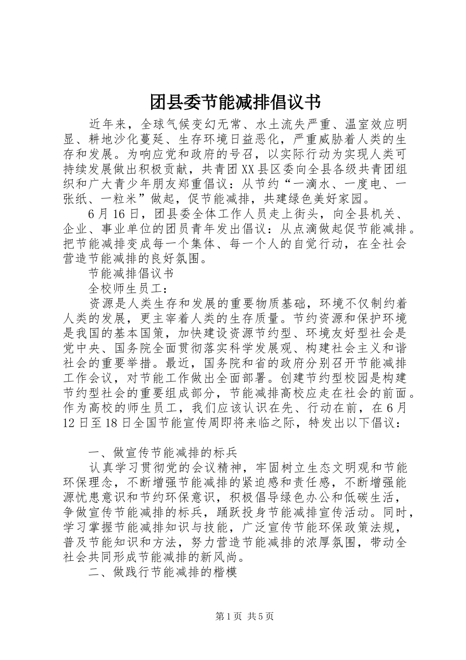 团县委节能减排倡议书_第1页