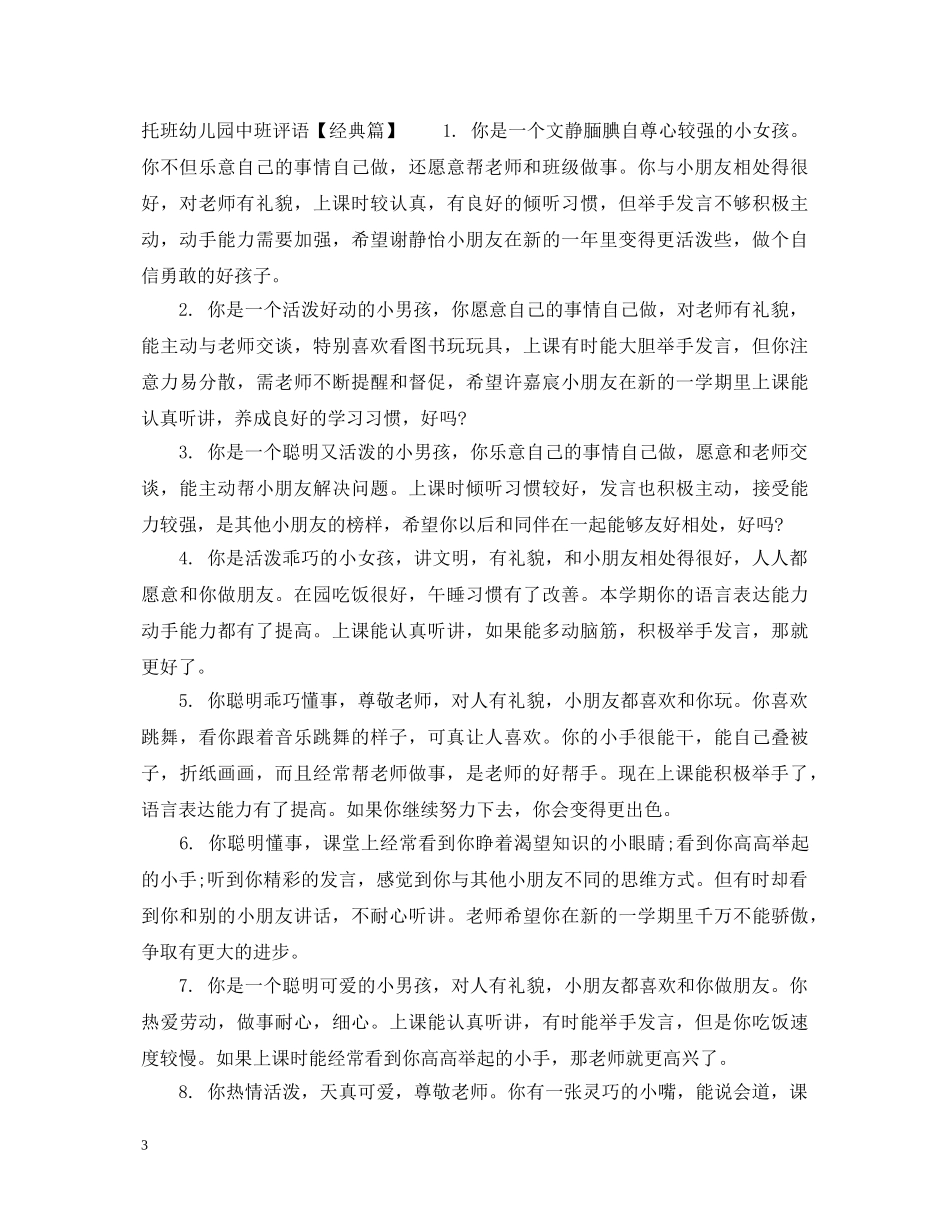 托班幼儿园中班评语 _第3页