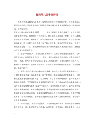 托班幼儿园中班评语 